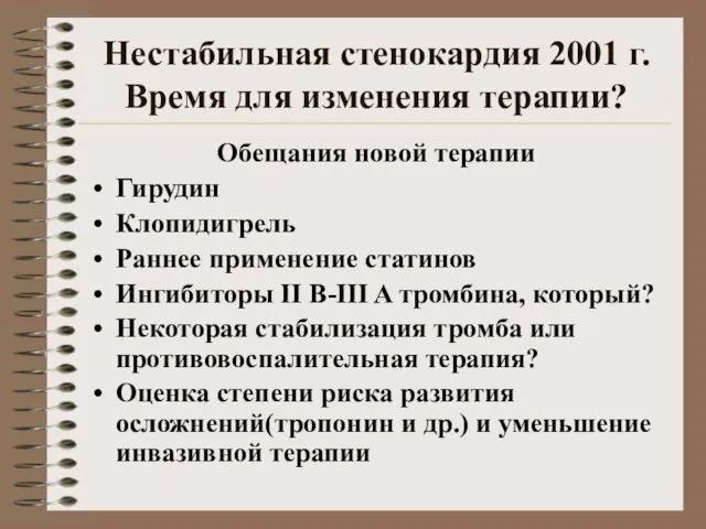 Нестабильная стенокардия 2001 г. Время для изменения терапии? Обещания новой терапии Гирудин