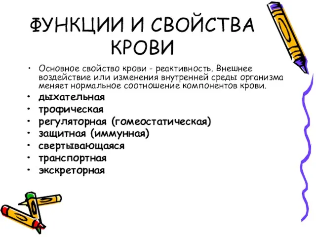 ФУНКЦИИ И СВОЙСТВА КРОВИ Основное свойство крови - реактивность. Внешнее воздействие или