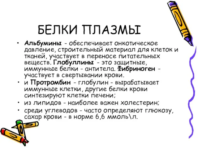 БЕЛКИ ПЛАЗМЫ Альбумины - обеспечивает онкотическое давление, строительный материал для клеток и