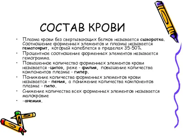 СОСТАВ КРОВИ Плазма крови без свертывающих белков называется сыворотка. Соотношение форменных элементов