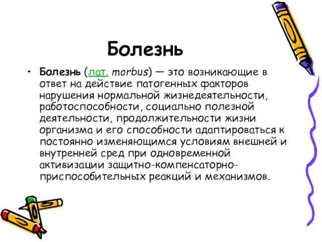 Болезнь Болезнь (лат. morbus) — это возникающие в ответ на действие патогенных