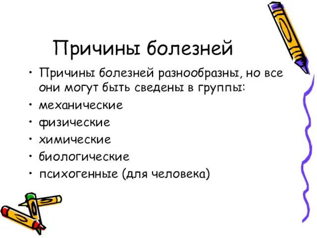 Причины болезней Причины болезней разнообразны, но все они могут быть сведены в