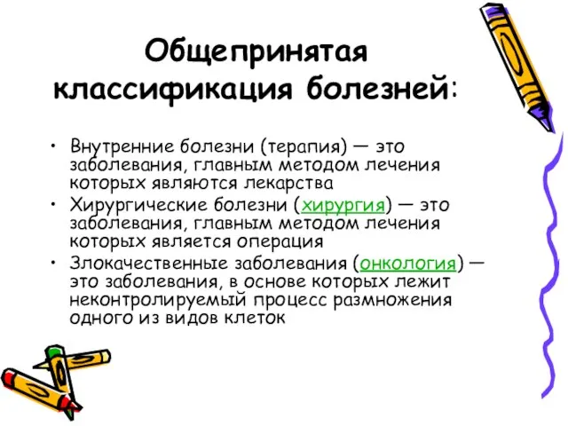 Общепринятая классификация болезней: Внутренние болезни (терапия) — это заболевания, главным методом лечения