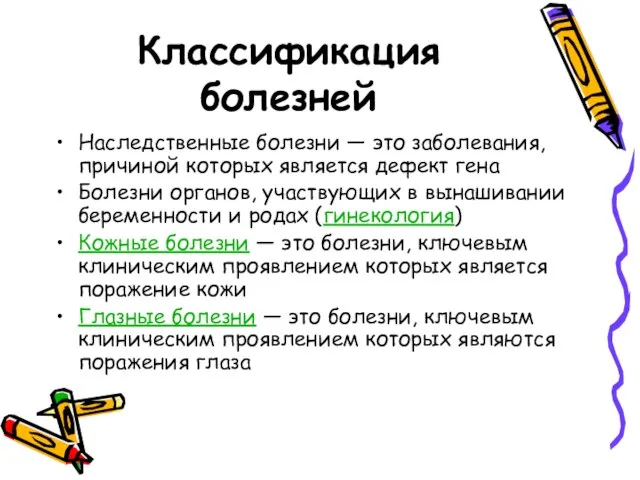 Классификация болезней Наследственные болезни — это заболевания, причиной которых является дефект гена