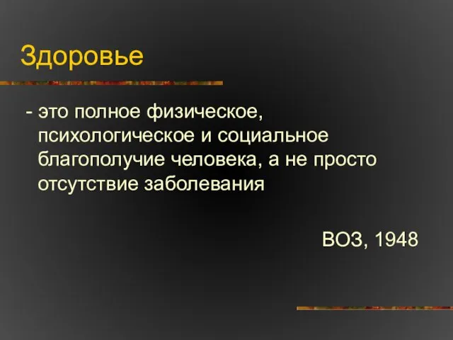 Здоровье - это полное физическое, психологическое и социальное благополучие человека, а не