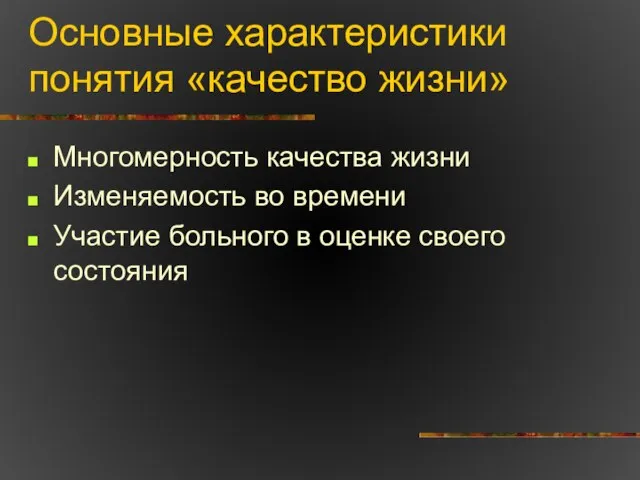 Основные характеристики понятия «качество жизни» Многомерность качества жизни Изменяемость во времени Участие