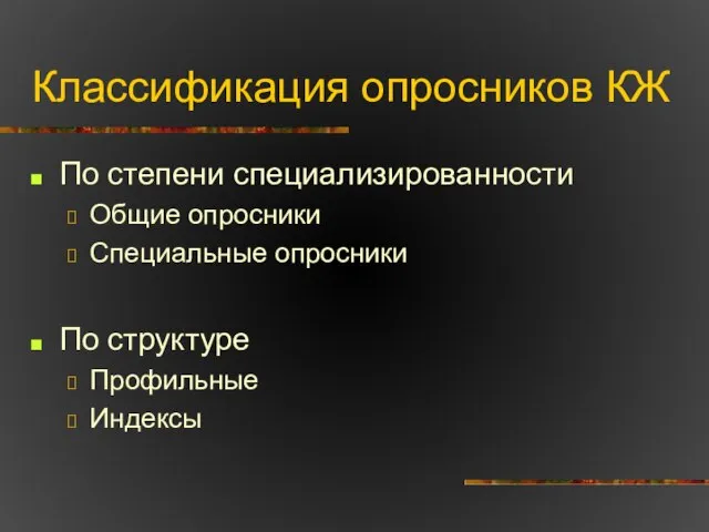 Классификация опросников КЖ По степени специализированности Общие опросники Специальные опросники По структуре Профильные Индексы