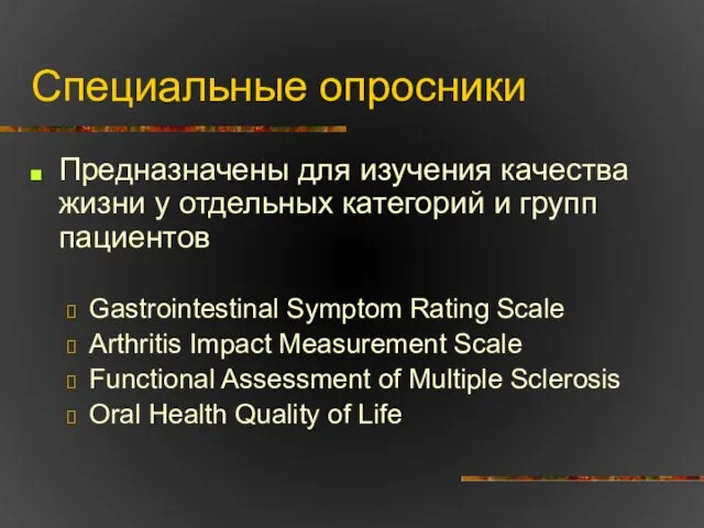 Специальные опросники Предназначены для изучения качества жизни у отдельных категорий и групп