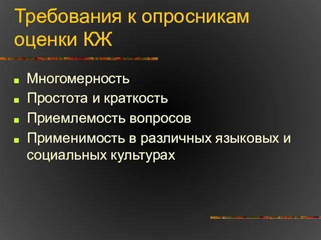 Требования к опросникам оценки КЖ Многомерность Простота и краткость Приемлемость вопросов Применимость