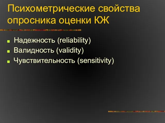 Психометрические свойства опросника оценки КЖ Надежность (reliability) Валидность (validity) Чувствительность (sensitivity)