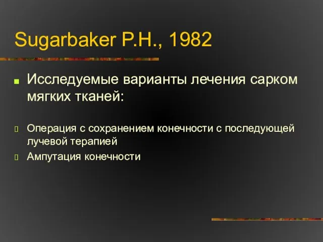 Sugarbaker P.H., 1982 Исследуемые варианты лечения сарком мягких тканей: Операция с сохранением