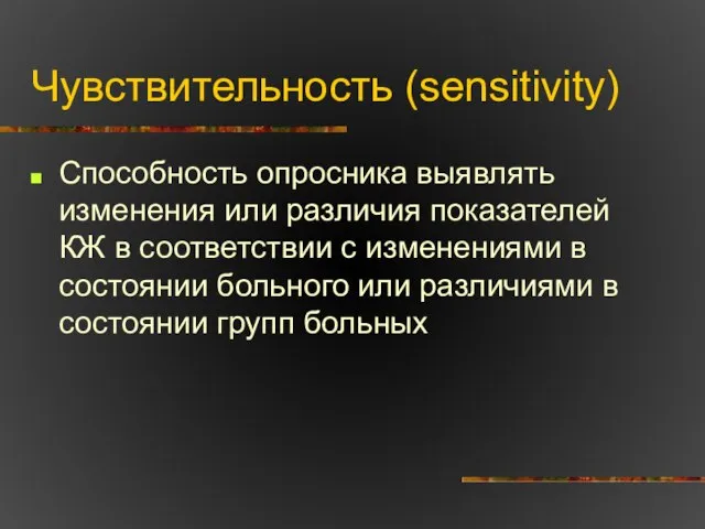 Чувствительность (sensitivity) Способность опросника выявлять изменения или различия показателей КЖ в соответствии