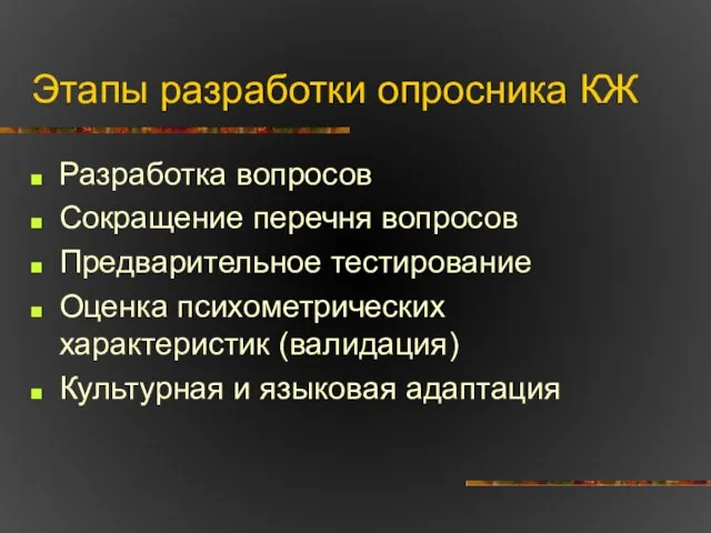 Этапы разработки опросника КЖ Разработка вопросов Сокращение перечня вопросов Предварительное тестирование Оценка