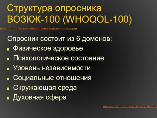 Структура опросника ВОЗКЖ-100 (WHOQOL-100) Опросник состоит из 6 доменов: Физическое здоровье Психологическое