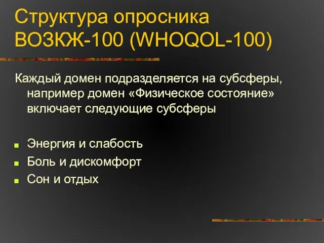 Структура опросника ВОЗКЖ-100 (WHOQOL-100) Каждый домен подразделяется на субсферы, например домен «Физическое