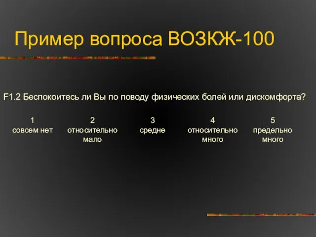 Пример вопроса ВОЗКЖ-100 F1.2 Беспокоитесь ли Вы по поводу физических болей или дискомфорта?