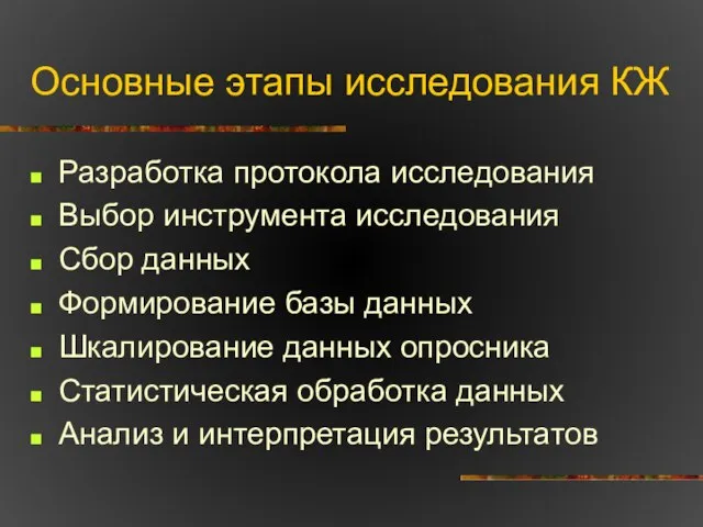 Основные этапы исследования КЖ Разработка протокола исследования Выбор инструмента исследования Сбор данных