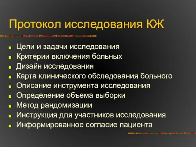 Протокол исследования КЖ Цели и задачи исследования Критерии включения больных Дизайн исследования