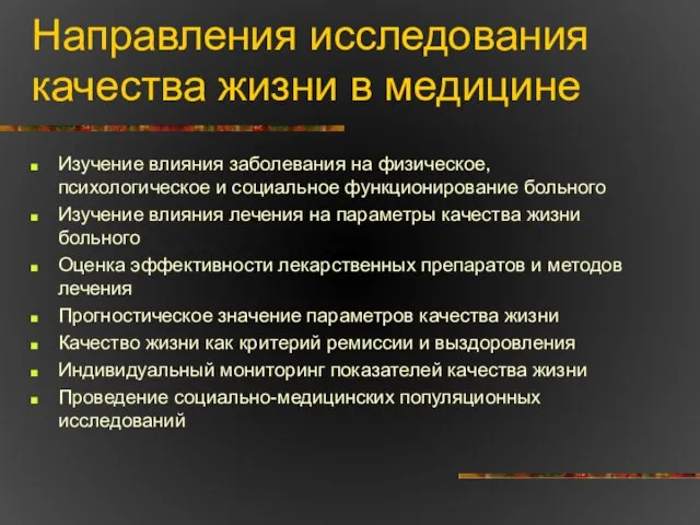 Направления исследования качества жизни в медицине Изучение влияния заболевания на физическое, психологическое