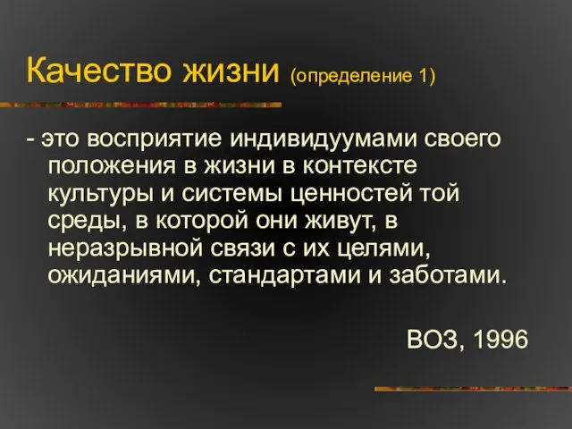 Качество жизни (определение 1) - это восприятие индивидуумами своего положения в жизни