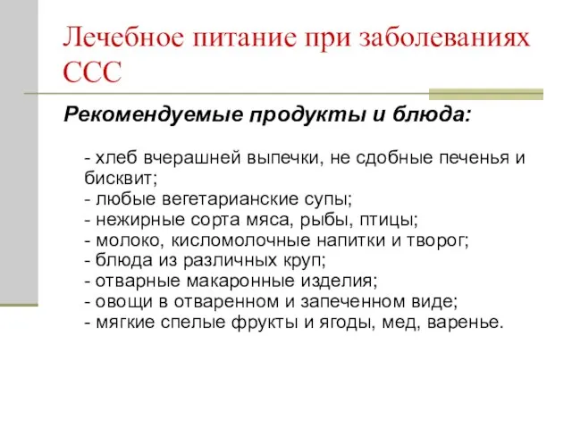 Лечебное питание при заболеваниях ССС Рекомендуемые продукты и блюда: - хлеб вчерашней