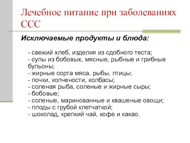 Лечебное питание при заболеваниях ССС Исключаемые продукты и блюда: - свежий хлеб,