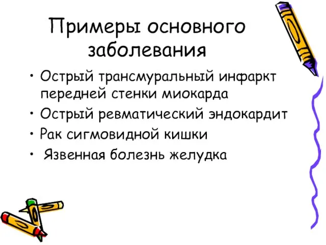 Примеры основного заболевания Острый трансмуральный инфаркт передней стенки миокарда Острый ревматический эндокардит