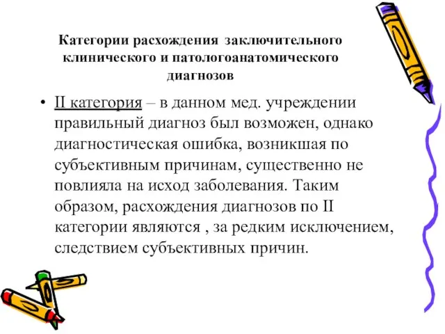 Категории расхождения заключительного клинического и патологоанатомического диагнозов II категория – в данном