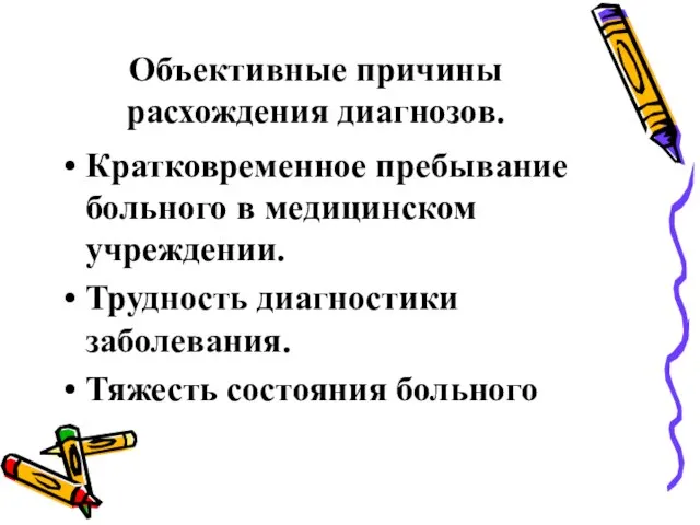 Объективные причины расхождения диагнозов. Кратковременное пребывание больного в медицинском учреждении. Трудность диагностики заболевания. Тяжесть состояния больного