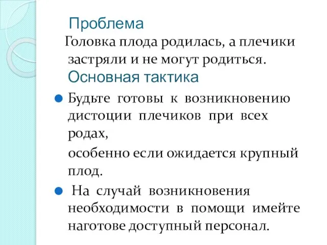 Проблема Головка плода родилась, а плечики застряли и не могут родиться. Основная