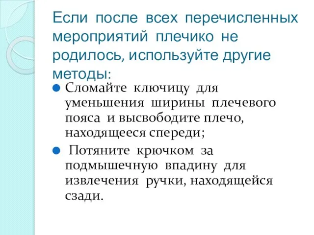 Если после всех перечисленных мероприятий плечико не родилось, используйте другие методы: Сломайте