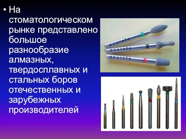 На стоматологическом рынке представлено большое разнообразие алмазных, твердосплавных и стальных боров отечественных и зарубежных производителей