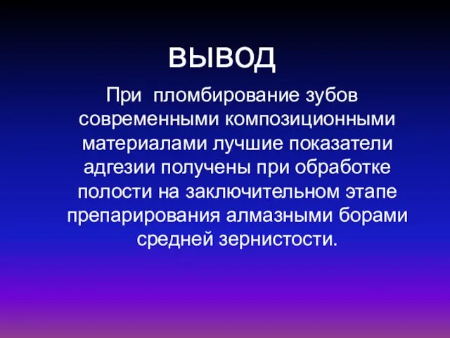 вывод При пломбирование зубов современными композиционными материалами лучшие показатели адгезии получены при