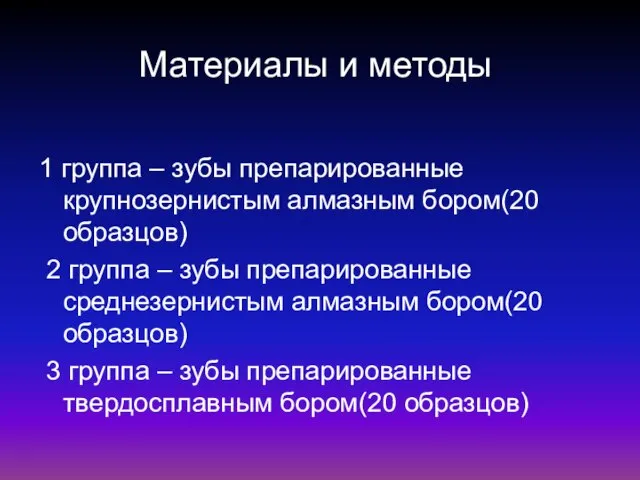 Материалы и методы 1 группа – зубы препарированные крупнозернистым алмазным бором(20 образцов)