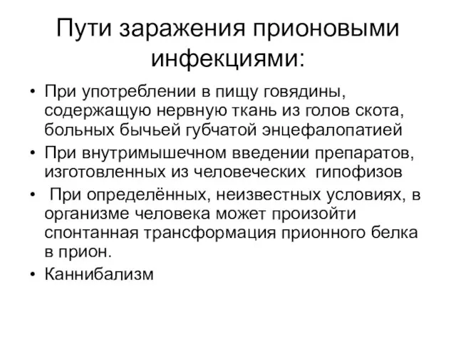 Пути заражения прионовыми инфекциями: При употреблении в пищу говядины, содержащую нервную ткань