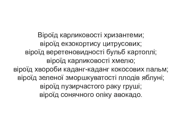 Віроїд карликовості хризантеми; віроїд екзокортису цитрусових; віроїд веретеновидності бульб картоплі; віроїд карликовості