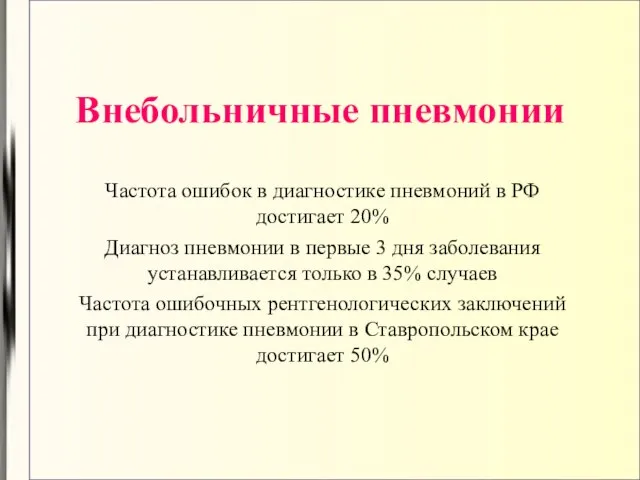 Внебольничные пневмонии Частота ошибок в диагностике пневмоний в РФ достигает 20% Диагноз