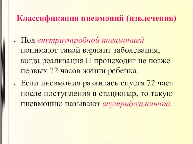 Классификация пневмоний (извлечения) Под внутриутробной пневмонией понимают такой вариант заболевания, когда реализация