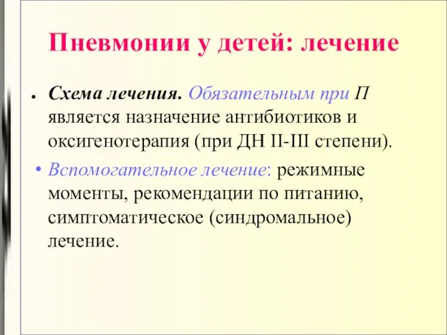 Пневмонии у детей: лечение Схема лечения. Обязательным при П является назначение антибиотиков