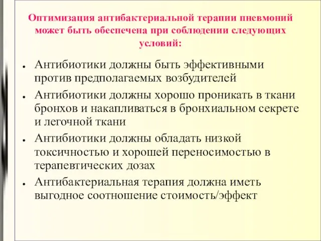 Оптимизация антибактериальной терапии пневмоний может быть обеспечена при соблюдении следующих условий: Антибиотики