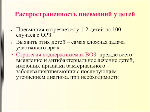 Распространенность пневмоний у детей Пневмония встречается у 1-2 детей на 100 случаев