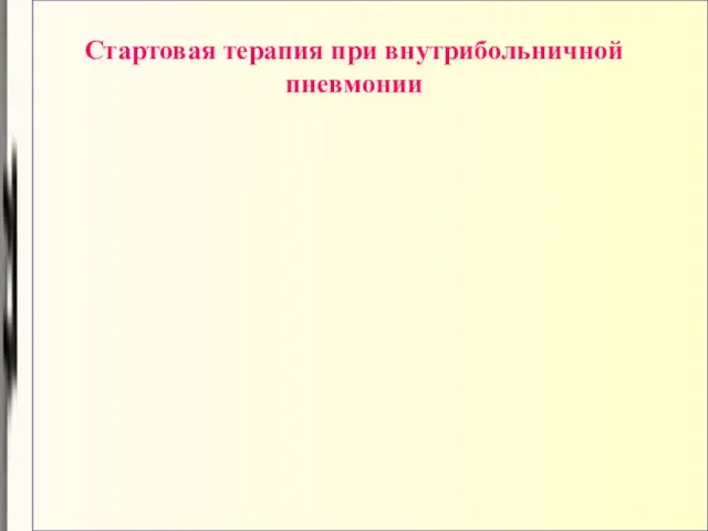 Стартовая терапия при внутрибольничной пневмонии