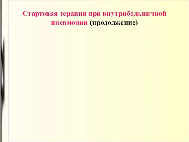 Стартовая терапия при внутрибольничной пневмонии (продолжение)