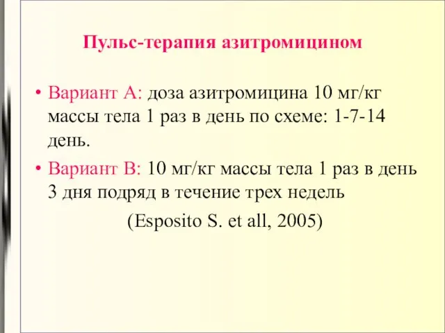 Пульс-терапия азитромицином Вариант А: доза азитромицина 10 мг/кг массы тела 1 раз