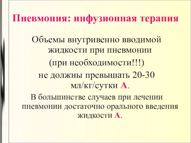 Пневмония: инфузионная терапия Объемы внутривенно вводимой жидкости при пневмонии (при необходимости!!!) не