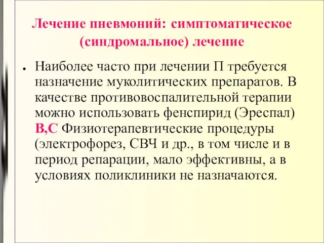 Лечение пневмоний: симптоматическое (синдромальное) лечение Наиболее часто при лечении П требуется назначение