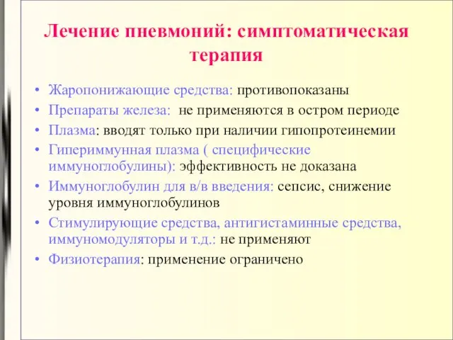 Лечение пневмоний: симптоматическая терапия Жаропонижающие средства: противопоказаны Препараты железа: не применяются в