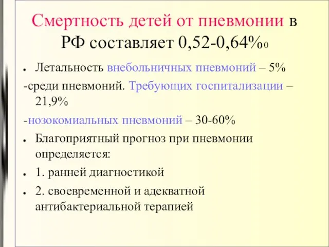 Смертность детей от пневмонии в РФ составляет 0,52-0,64%0 Летальность внебольничных пневмоний –