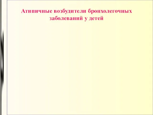 Атипичные возбудители бронхолегочных заболеваний у детей