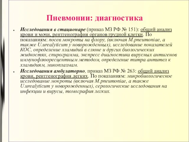 Пневмонии: диагностика Исследования в стационаре (приказ МЗ РФ № 151): общий анализ